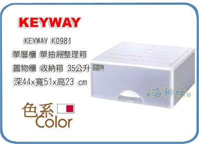 =海神坊=『免運/自載/滿額優惠』台灣製 KEYWAY K0981 1抽單層櫃抽屜整理箱收納箱置物箱分類箱衣物箱 35L