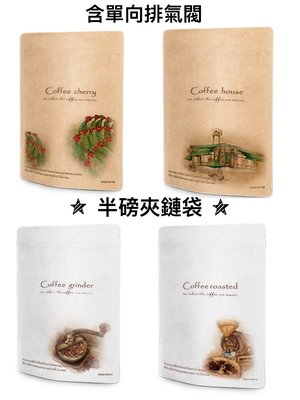 龐老爹咖啡 咖啡包裝袋 站立夾鏈袋 [1/2磅] 0.5磅 手繪牛皮系列 專利單向排氣閥 共4款 SGS檢驗合格 10入