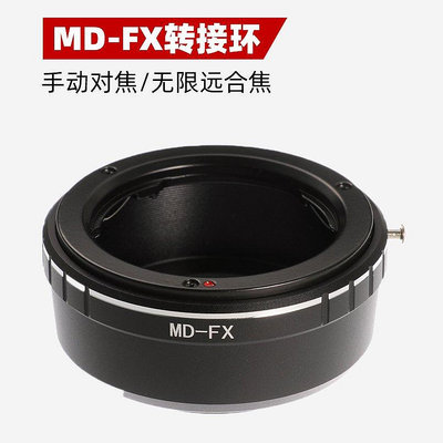 熱銷 MD-FX鏡頭轉接環 美能達MD鏡頭轉富士Xpro1 X-E1X-M1微單機身 可開發票