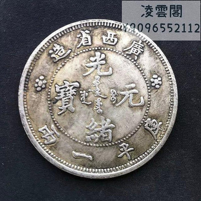 光緒元寶 廣西省造 庫平一兩銀幣 銀圓收藏 龍洋銀元錢幣