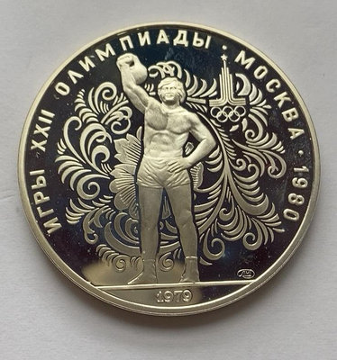 二手 1979年蘇聯大力士10盧布銀幣 錢幣 銀幣 硬幣【奇摩錢幣】1712