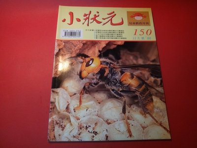 【愛悅二手書坊 17-14】小狀元兒童教育月刊 150    (封面為虎頭蜂)