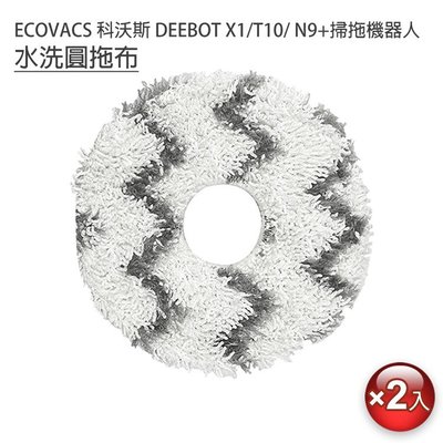 促銷 ECOVACS 科沃斯 DEEBOT N9+/X1/T10掃拖機 條紋圓拖布2入 (副廠)
