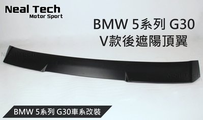BMW G30 V款後遮陽 V版 後頂翼 改裝 空力套件 520i 530i 540i 17 18 19 20 21年