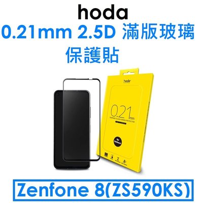 【hoda 原廠盒裝】ASUS ZenFone 8（ZS590KS）0.21mm 2.5D滿版玻璃保護貼 玻保 玻貼