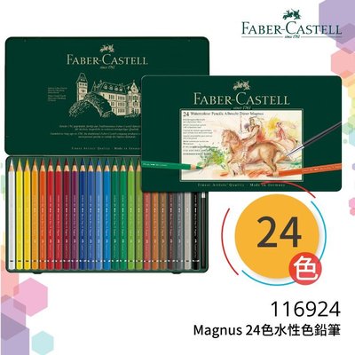 【輝柏素描推薦】Magnus 24色水性色鉛筆 116924 色鉛筆\水性\油性\素描\文具