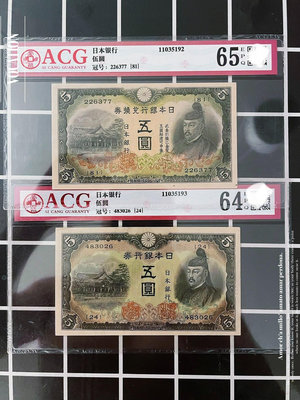 2枚套 評級幣65 日本銀行券 1942年5元紙幣 1944