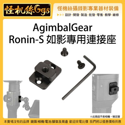 出清特價 怪機絲 AgimbalGear RONIN S 如影專用連接座 穩定器 擴充 延伸 怪手 螢幕 麥克風 連接