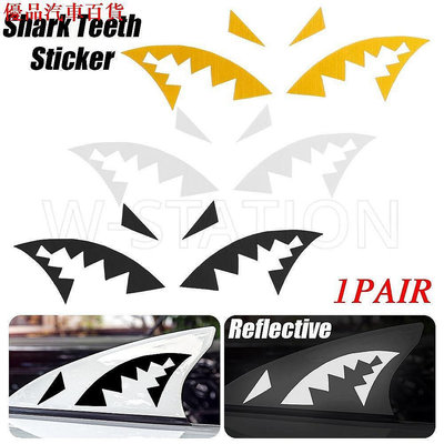 【熱賣精選】1對反光鯊魚牙天線貼創意汽車鯊魚鰭貼防水鯊魚嘴貼多色個性裝飾汽車外飾造型配件