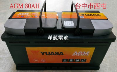 歐洲進口 湯淺 YUASA AGM 80AH LN4 80安培 怠速熄火車專用 一般車可用 另售 70AH 洋蔥汽車電池