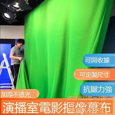 專業去背直播攝影布 拍照背景布 棉質布幕綠幕布 影棚 劇組客制特效布 全台最大的網路購物