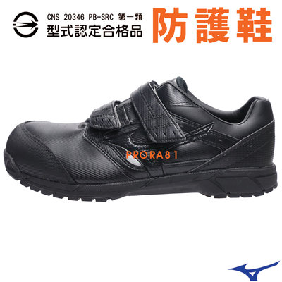 Mizuno F1GA-201209 黑色 寬楦CS防護鞋/輕量/安全/黏帶/防塵/第一類合格品/【特價出清】051M