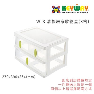 KEYWAY W-3 清靜居家收納盒(3格) (目前把手僅有白色喔) W3 超商一件上限是一個