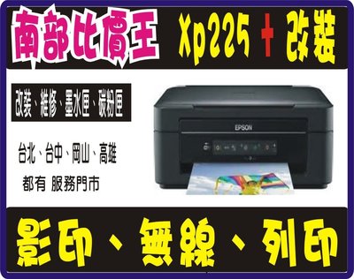【南部比價王】EPSON XP245 事務機+黑色防水 大供墨.加購墨水保固一年.