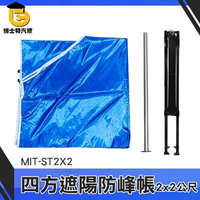 博士特汽修 活動帳篷 帆布遮雨棚 遮陽棚架 帆布遮 2x2尺 活動帳 MIT-ST2X2 戶外遮陽棚