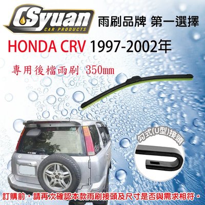 CS車材 - 本田HONDA CRV 一代(1997-2002年)14吋/350mm專用後擋雨刷 軟骨