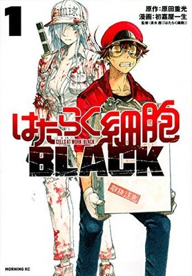 [代訂]工作細胞 BLACK 1-8(日文漫畫)9784065120675