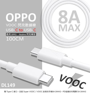 【嚴選外框】 原廠品質 OPPO用 VOOC 閃充線 DL149 8A Type-C USB-C PD 充電線 傳輸線