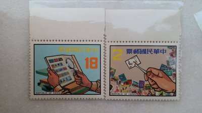 台灣郵票-民國71年-特186 集郵郵票-2全帶上邊