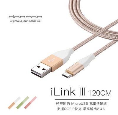 新莊民安《含稅附發票！》doocoo iLink III Micro USB 尼龍編織 2.4A 充電線 傳輸線