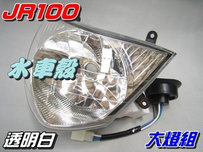 【水車殼】光陽 JR100 大燈組 白色 (含配線) $300元 JR 100 前大燈 前燈組 可加購小盤H6燈泡