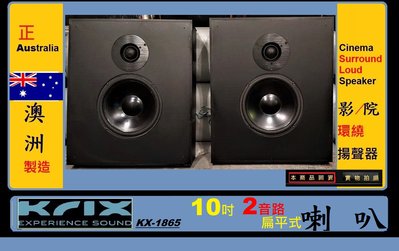 全國最低價 ))) KRIX 澳洲製造 KX-1865 兩音路 10吋 扁平型 hi-fi 監聽喇叭