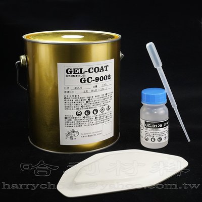 藝之塑(哈利材料)含稅 GC-9002 FRP成品用膠殼漆 ISO級 白色(3KG組附硬化劑)-船殼漆-GELCOAT