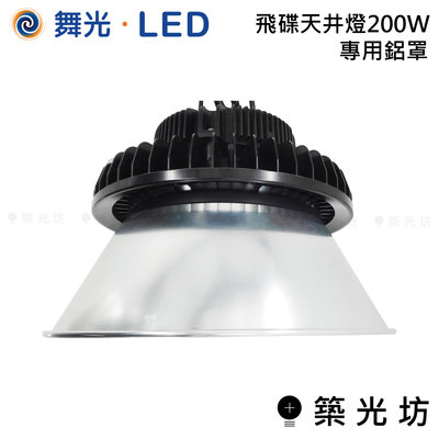 【築光坊】（鋁罩賣場）舞光 LED 飛碟 天井燈 200W 用鋁罩 LED-HIBAY200CN6