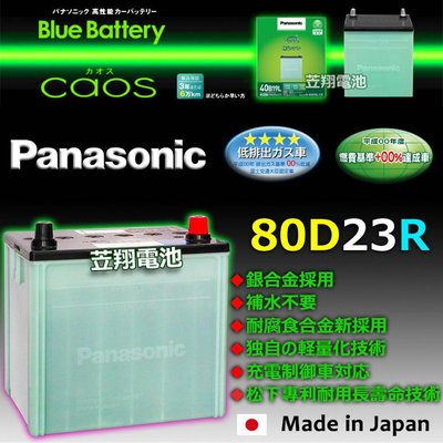 ☎挺苙電池►日本國際牌 80D23R電池+電瓶隔熱套 75D23R 速霸陸 SURARU IMPREZA 充電制御車電池