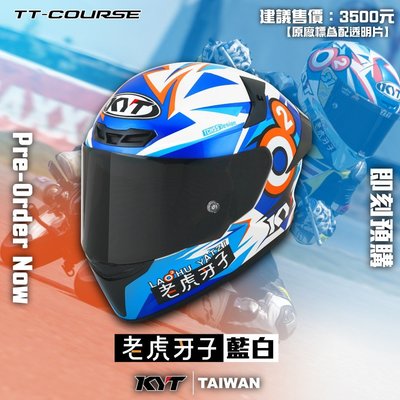 KYT TT-COURSE 老虎牙子 藍白 選手彩繪 全罩式安全帽 TTC
