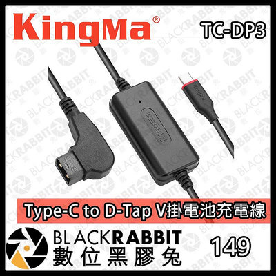 數位黑膠兔【Kingma Type-C to D-Tap V掛電池充電線 1.5m 】 V掛電池 影視設備 充電器