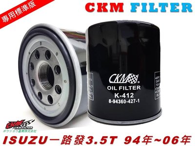 【CKM】五十鈴 ISUZU 一路發 ELF 3.5T 超越 原廠 正廠 機油濾芯 機油蕊 機油芯 機油濾清器 濾芯