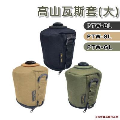 【大山野營】OWL CAMP PTW-BL PTW-GL PTW-SL 高山瓦斯套(大) 防撞套 瓦斯罐保護套 收納