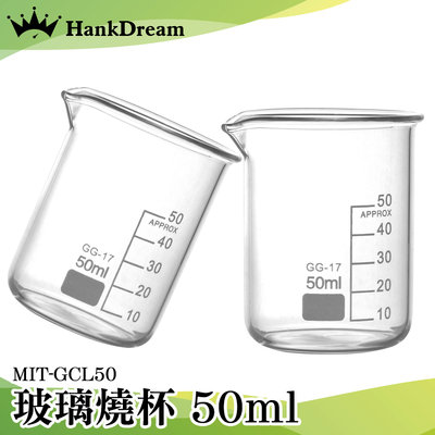 《恆準科技》玻璃燒杯50ml MIT-GCL50 玻璃量杯 具嘴燒杯 高硼硅玻璃 強度硬度高 寬口