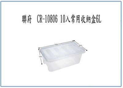 『峻 呈』(全台滿千免運 不含偏遠 可議價) 聯府 CR10806 CR-10806 10入 常用收納盒6L 整理盒 置