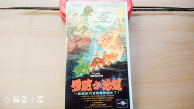 ## 馨香小屋--早期 VHS 錄影帶 / 歷險小恐龍 (1988年) 美國動畫系列片