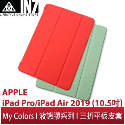 【蘆洲IN7】My Colors液態膠系列APPLE iPad Pro/iPad Air 2019(10.5)平板保護殼