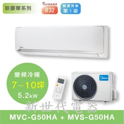 **新世代電器**請先詢價 Midea美的 新豪華系列冷暖型分離式冷氣 MVC-G50HA / MVS-G50HA