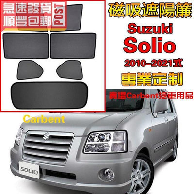 Suzuki Solio 10-21式 車窗遮陽 汽車遮陽簾 防蟲透氣 隔熱遮陽擋網紗防蟲側擋汽車遮