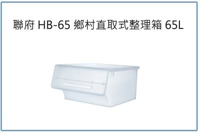 『峻 呈』(全台滿千免運 不含偏遠 可議價) 聯府 HB-65 鄉村直取式整理箱 4入 65L 收納置物箱 玩具衣物箱