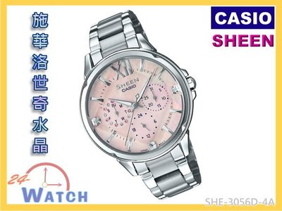 SHE-3056D-4A 粉紅《台灣卡西歐公司貨》CASIO SHEEN 切割玻璃貝殼面施華洛世奇水晶 24-Watch