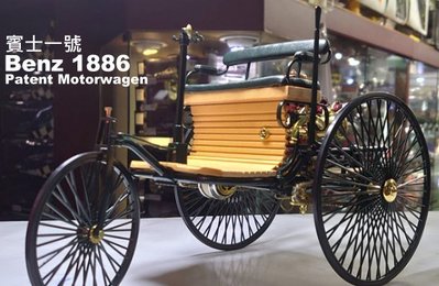 模型車收藏家。Benz patent motor car #1 1886 賓士一號。免運含稅可分期