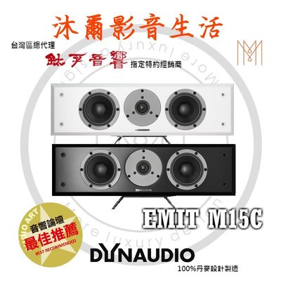 Dynaudio新竹專賣店Dynaudio EMIT M15C沐爾音響推薦丹麥原裝首選