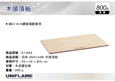 ||MyRack|| 日本UNIFLAME 木頭頂板 桌板 搭配611630摺疊置物網架使用 No.U611654