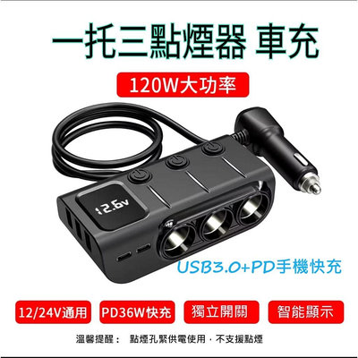 120W 一分三 點煙器 PD+QC3.0帶開關 車用電源轉換分配器 擴充座 點菸器 USB 車充 汽車充電插座 一轉三