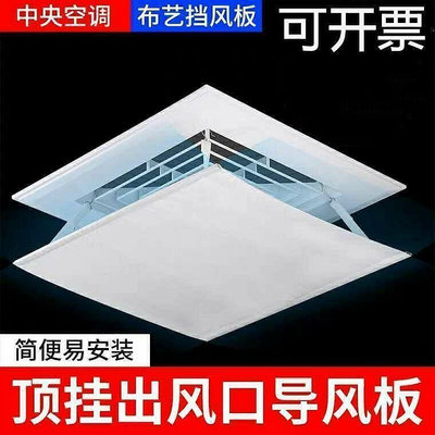 現貨：擋風板 中央空調 擋風板 正方形 空調 遮風板 導風罩 天花機 冷氣 出風口 擋板通用KLP