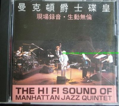 曼克頓爵士碟皇 The HiFi Sound of Manhattan Jazz Quintet 1995舊版