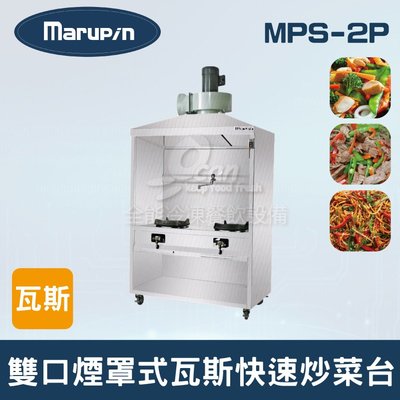 【餐飲設備有購站】Marupin 雙口煙罩式瓦斯快速炒菜台 MPS-2P