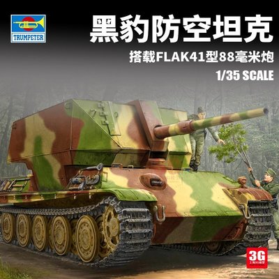 現貨熱銷-3G模型 小號手拼裝戰車 09530 黑豹防空坦克搭載Flak41型88毫米炮~特價