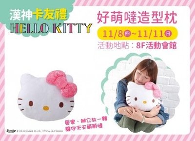 巨蛋來店禮【Hello kitty】好萌噠造型枕